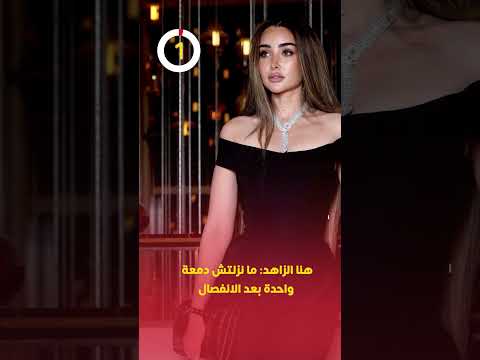 هنا الزاهد ما نزلتش دمعة واحدة بعد الانفصال