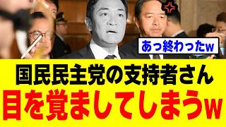 【驚愕】国民民主党支持者さん、「史上最悪の裏切り」を目の当たりにし大激怒してしまうｗｗｗ