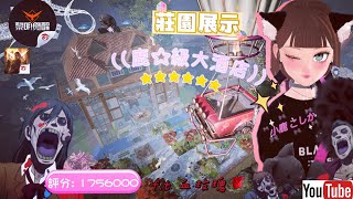 黎明覺醒◇渡鴉評分175萬莊園展示-鹿星級大酒店｜LEAF小鹿