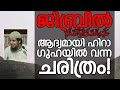 ജിബ്രീൽ عَلَيْهِ السَّلَامُ ആദ്യമായി ഹിറാ ഗുഹയിൽ വന്ന ചരിത്രം abdul muhsin aydeed