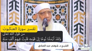 05 تفسير سورة العنكبوت من قول الله تعالى (ولقد أرسلنا موسى إلى قومه) الآيات 14-23 image