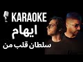 Ehaam - Soltane Ghalbe Man Karaoke|  کارائوکه  سلطان قلب من ایهام