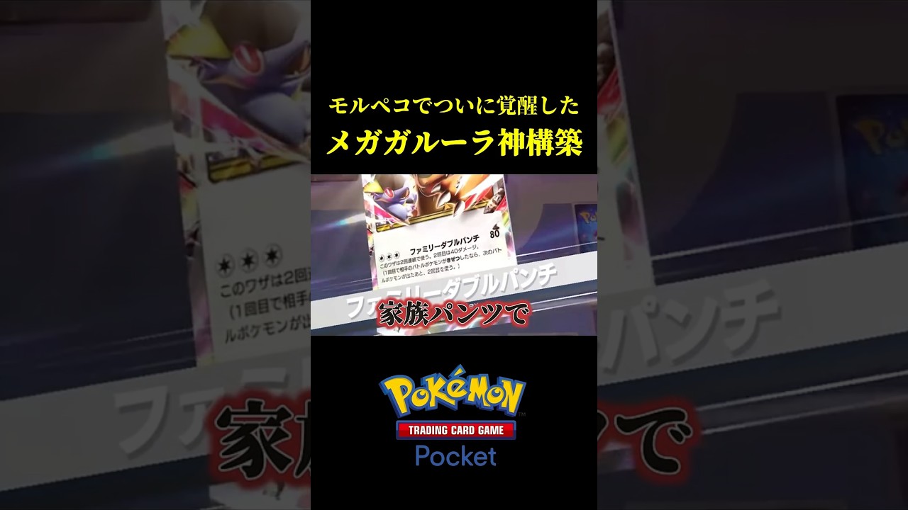 メガガルーラがこんなに強くなるだと！？！？【ポケポケ】