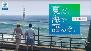 【 GTA ONLINE LIVE記録 】おとといはスマンw 今日こそ海や山に語りに行くぞ！。グランドセフトオート GRAND THEFT AUTO GTAV［PS4］