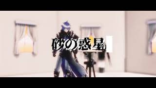 【原神MMD/Genshin Impact】砂の惑星【フリンズ/ Flins 】#genshinimpact #原神mmd