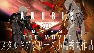 観るANUBIS ZONE OF THE ENDERS:M∀RS #2