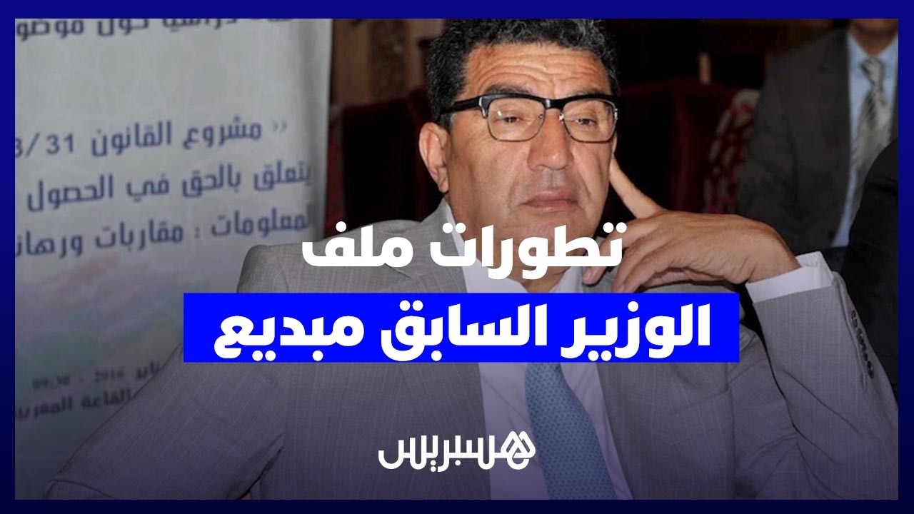 محامي مبديع ينفي اختلالات الصفقات ويؤكد جودة الأشغال بالفقيه بنصالح أمام المحكمة thumbnail