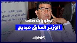 محامي مبديع ينفي اختلالات الصفقات ويؤكد جودة الأشغال بالفقيه بنصالح أمام المحكمة thumbnail