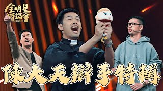模仿界奇才陳大天 辯論台上K歌、模仿、搞笑全都來！獲全場焦點奪評審MVP獎 這真的太神啦👍｜陳大天｜辯手特輯