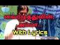 வைரமுத்துவின் முதன் முதலாய் அம்மாவு�