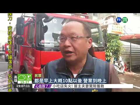 小吃店失火! 屋主夫妻驚險獲救