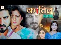 कातिल KATIL Hindi Thriller Movie Sihi Geetha South Full HD Movie In HIndi