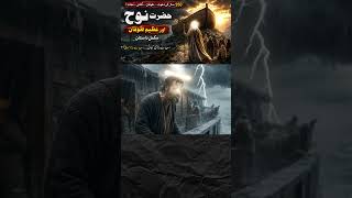 Download lagu Hazrat Nooh (AS) Aur Khaufnaak Toofan Part 3 #islamicdocumentary #islamicreminder #hazratnooh mp3 Download lagu Hazrat Nooh (AS) Aur Khaufnaak Toofan Part 3 #islamicdocumentary #islamicreminder #hazratnooh mp3