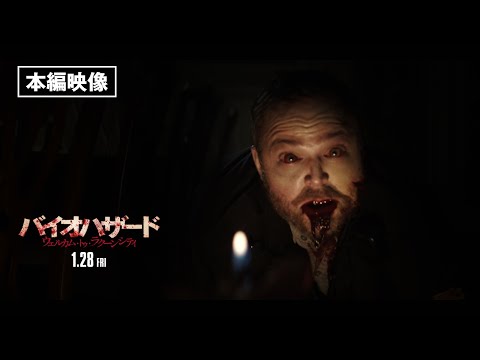 本編映像＜闇の中で＞『バイオハザード：ウェルカム・トゥ・ラクーンシティ』1月28日（金）全国の映画館で公開