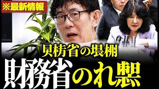 衝撃の暴露！また増税へ…財務省の本当の狙いがヤバい #給付付き税額控除 #食料品消費税減税 #三橋貴明