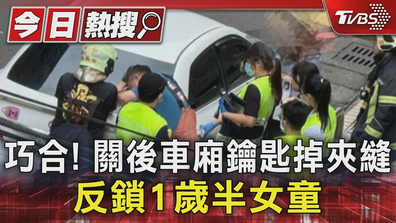 巧合！關後車廂鑰匙掉夾縫　反鎖1歲半女童