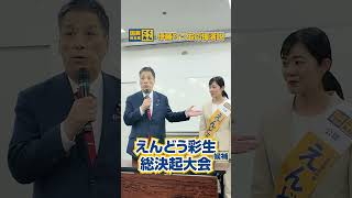 えんどう彩生 総決起大会！動画！#伊藤たつお #国民民主党 #参議院 #春日部