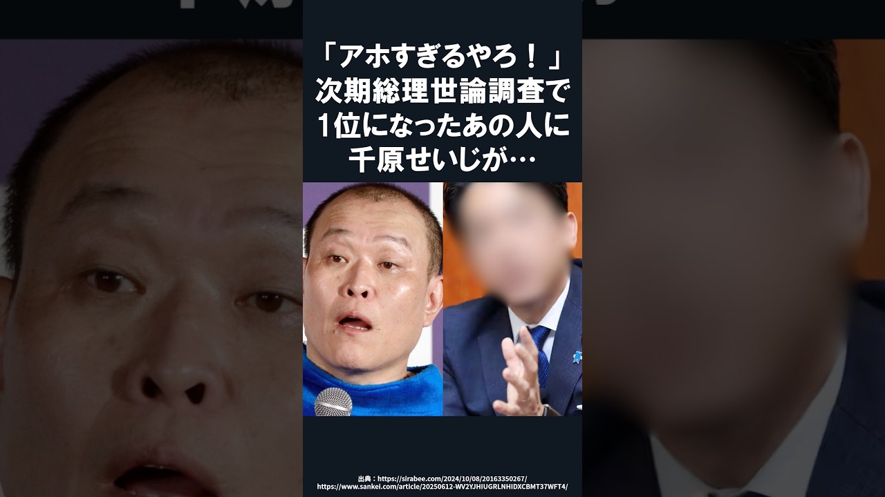 千原せいじが「ヤバいやろ！」次期総理の世論調査の結果が大変なことに⋯【感動】