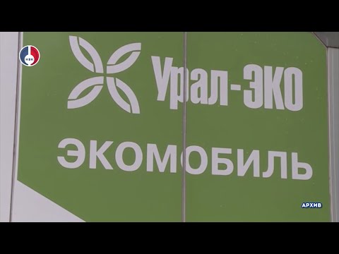 «Экомобиль» в Новоуральске