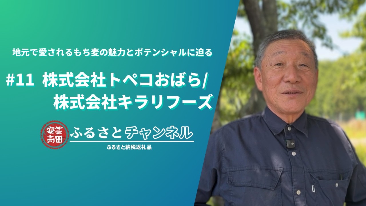 #11　トペコおばら/キラリフーズ