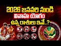 2026 నుండి వివాహ యోగం ఉన్న రాశులు ఇవే Vivaha Y