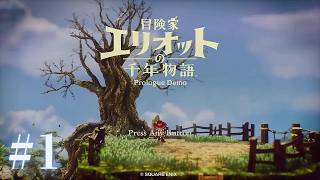 ＃1 千年の時を跨ぐ、4つの時代の物語【冒険家エリオットの千年物語】