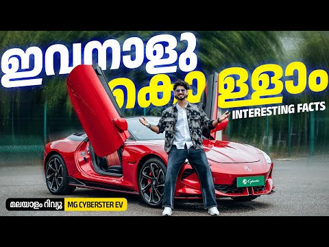 MG Cyberster EV Malayalam Review | ഇവനാളു കൊള്ളാം | Interesting facts | Najeeb