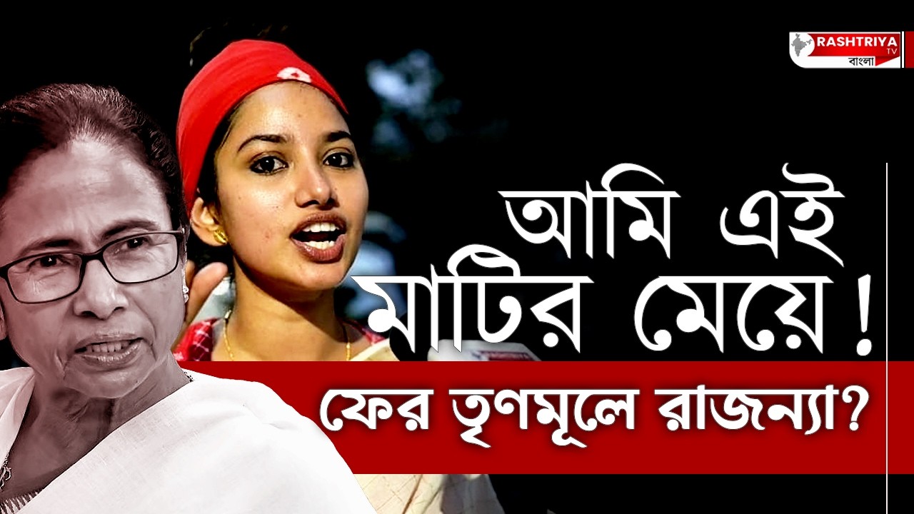 আমি এই মাটির মেয়ে , তবে কি ফের তৃণমূলে ফিরছেন রাজন্যা ! | TMC News | TMC | Rajanya Halder