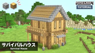 【マイクラ】簡単！サバイバルでもできる超低コストな家の作り方【建築講座】「いい家作ろうMinecraft」