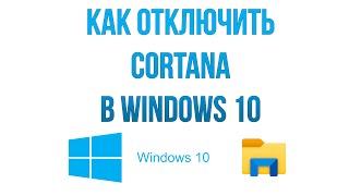 Как отключить Cortana в Windows 10
