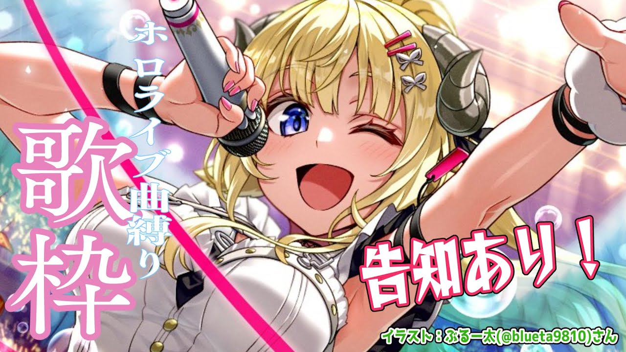 【歌枠／Singing Stream】ホロライブ曲縛りで歌って告知！【角巻わため/ホロライブ４期生】