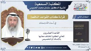 33 - القاعدة العشرون - المعاني الكلية تختلف معانيها بالإضافة أوالتخصيص - عثمان الخميس