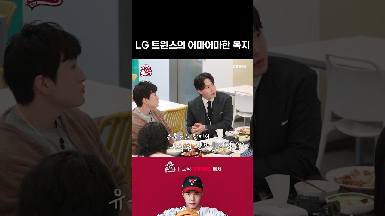 [야구기인 임찬규] 복지가 어마어마한 이 구단..!! | #shorts I TVING SPORTS