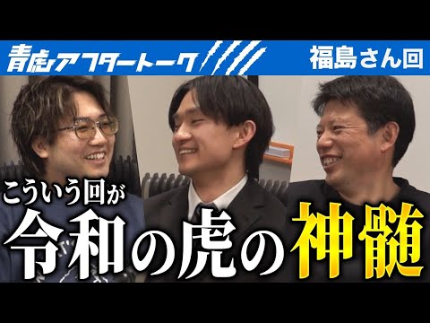 看護学科 大絶賛の志願者...彼はその期待に応える事ができるのか？【青虎アフタートーク［福島 楓人］】[6人目]ビジ活版令和の虎