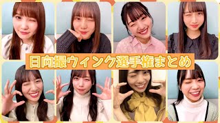 日向撮ウィンク選手権まとめ
