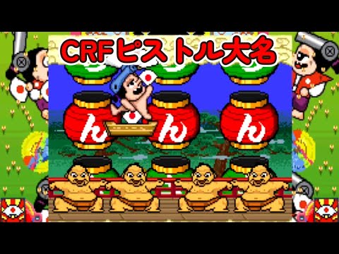 フィーバーピストル大名の動画