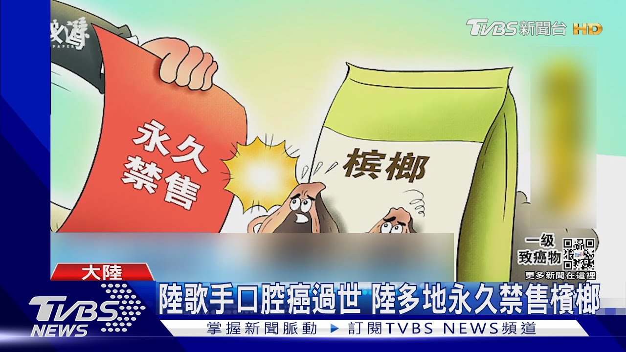 陸歌手口腔癌過世 陸多地永久禁售檳榔