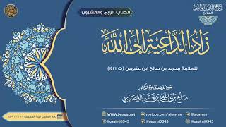 زاد الداعية إلى الله للعلامة ابن عثيمين image