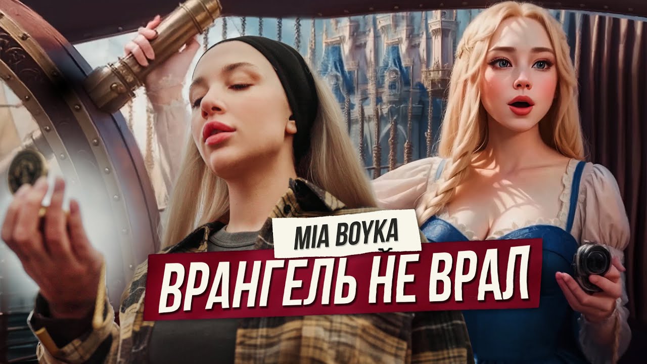 Mia Boyka — Врангель не врал