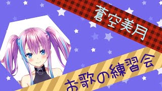【歌&雑談】練習します！！【蒼空美月】