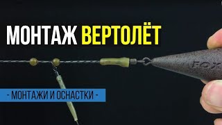Карпфишинг TV :: Карповый монтаж Вертолёт – Helicopter Rig Карпфишинг TV :: Карповый монтаж Вертолёт – Helicopter Rig