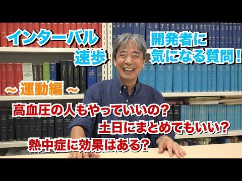 医学科 能勢先生に質問 運動編