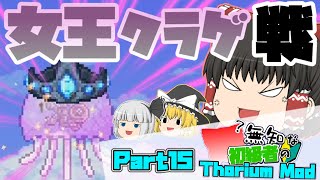 【ゆっくり実況】無知な初級者のThorium Mod Part15【Terraria】