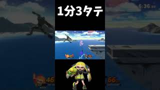 コンボを極めたインクリング 【スマブラSP】 #Shorts