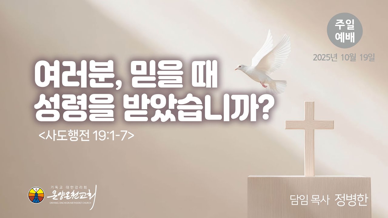 여러분, 믿을 때 성령을 받았습니까?