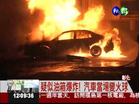 汽車"自燃" 波及旁車爆炸聲不斷
