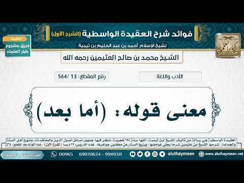 [13 /564] معنى قوله: (أما بعد) - شرح العقيدة الواسطية لابن عثيمين (الشرح الأول)