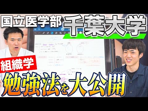 医学科 【これは全医学生にとって参考になる!!】成績優秀な千葉大学の現役医学生が、効率的な組織学の勉強法を紹介します!!全医学生必見です!!