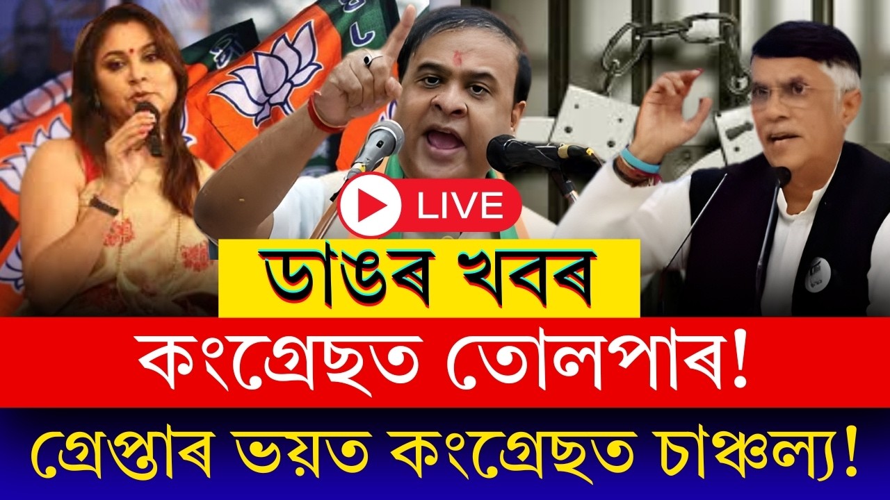 #BreakingNews যিকোনো মুহূৰ্ততে গ্ৰেপ্তাৰ হ'ব পাৰে কংগ্ৰেছ নেতা পৱন খেড়া! বাসগৃহত উপস্থিত অসম আৰক্ষী