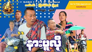 Download the video "နားပူလို့ (အစအဆုံး) official video "
